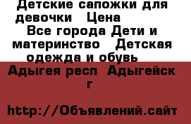 Детские сапожки для девочки › Цена ­ 1 300 - Все города Дети и материнство » Детская одежда и обувь   . Адыгея респ.,Адыгейск г.